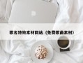 丹阳歌名特效素材网站（免费歌曲素材）
