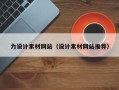 丹阳力设计素材网站（设计素材网站推荐）