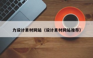 丹阳力设计素材网站（设计素材网站推荐）